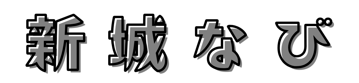 新城なび